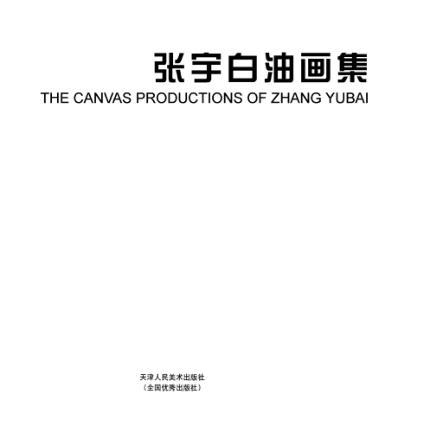 张宇白油画集