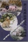 新工笔画走兽花鸟人物图谱 封面