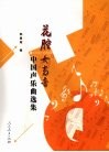 花腔女高音中国声乐曲选集 封面