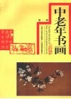 中老年书画  第1辑 封面
