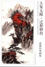 大象无限·迁想妙得  承强山水画集 封面