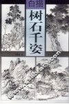 白描树石千姿 封面