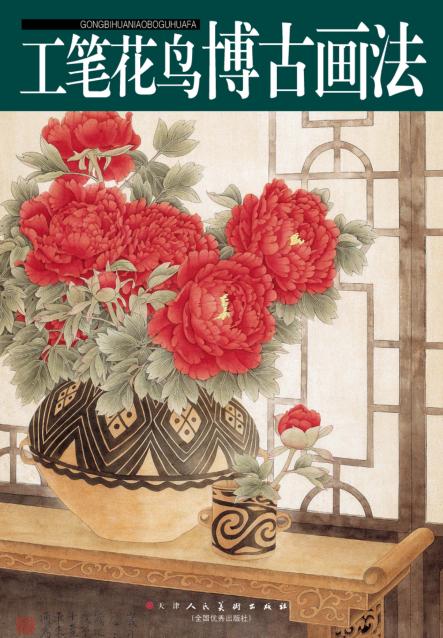 工笔花鸟博古画法 封面