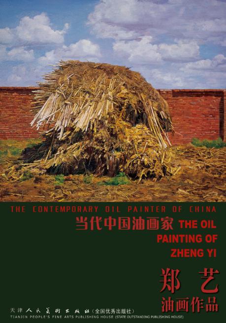 郑艺油画作品 封面