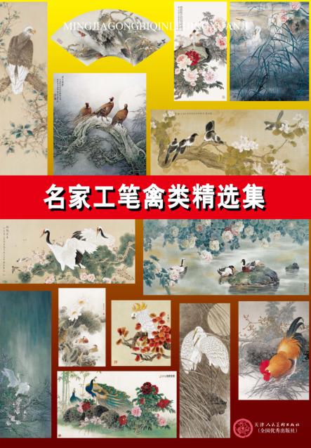 名家工笔禽类精选集 封面