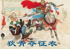 狄青夺征衣 封面