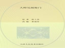 大师兄闹衙门 封面