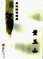 当代国画精英  董玉山 封面