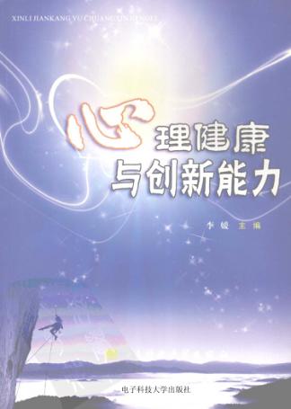 心理健康与创新能力 封面