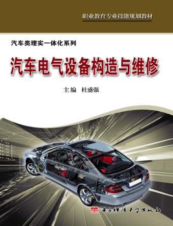 汽车电气设备构造与维修
