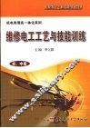 维修电工工艺与技能训练（初、中级） 封面