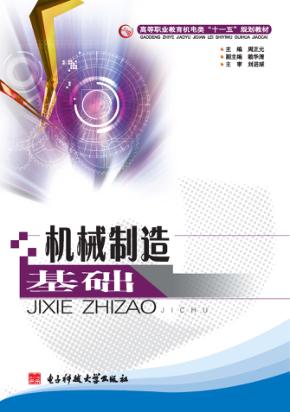 机械制造基础 封面
