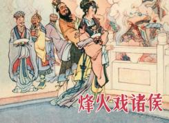 烽火戏诸侯 封面