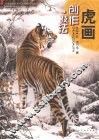 虎画创作·技法 封面