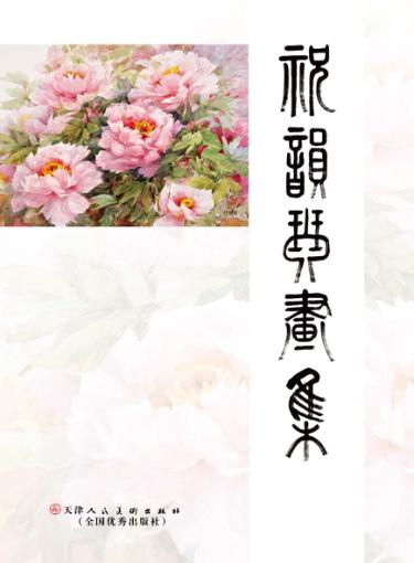 祝韵琴画集 封面