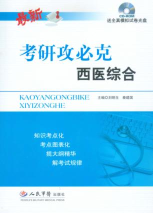 考研攻必克西医综合 封面