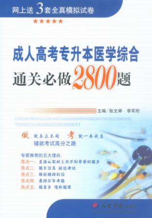 成人高考专升本医学综合通关必做2800题 封面