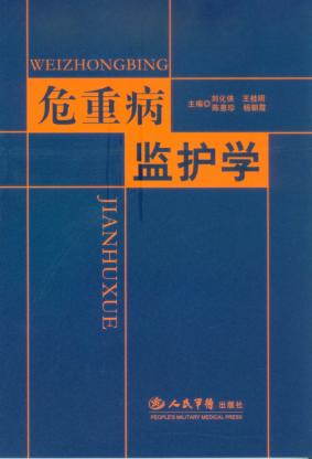 危重病监护学 封面