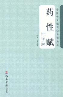 药性赋白话解 封面