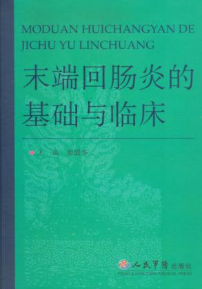 末端回肠炎的基础与临床 封面