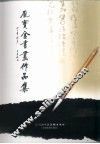 庞宝金书画作品集 封面