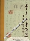 李克玉书法选 封面