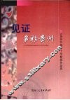 见证多彩贵州  贵州日报优秀新闻作品选 封面