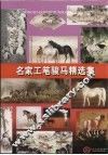 名家工笔骏马精选集 封面