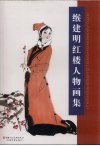 缑建明红楼人物画集 封面