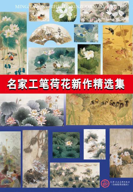名家工笔荷花新作精选集 封面