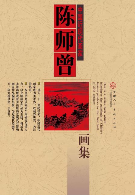 陈师曾画集 封面