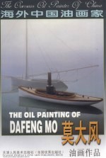 莫大风油画作品  中英文本 封面