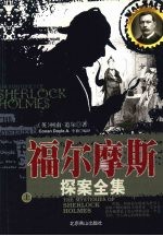 福尔摩斯探案全集  上 封面