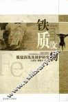 铁质文物脱盐清洗及封护研究 封面