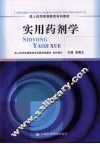 实用药剂学 封面