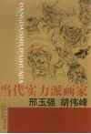 当代实力派画家  邢玉强  胡伟峰 封面