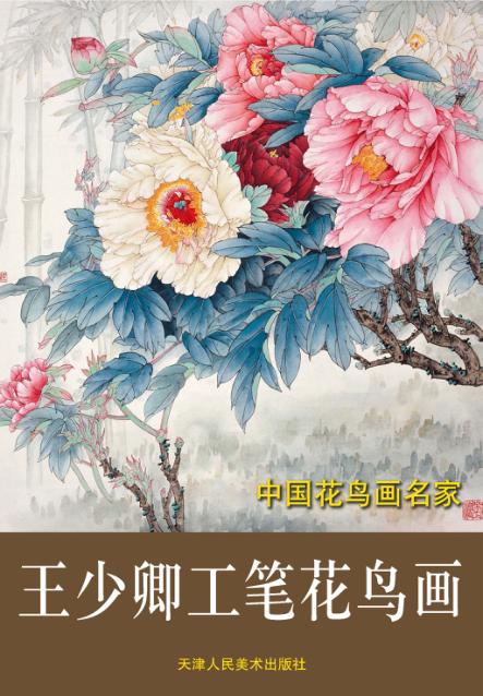 中国花鸟画名家  王少卿工笔花鸟画 封面