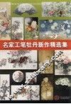 名家工笔牡丹新作精选集 封面