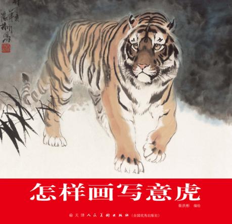 怎样画写意虎 封面