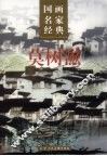 国画名家经典  莫树滋 封面