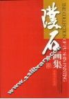 璞石画集 封面