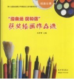 “迎奥运  促和谐”获奖绘画作品选 封面