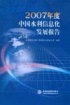 2007年度中国水利信息化发展报告 封面