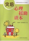 灾后心理援助读本 封面