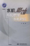 水机磨蚀与抗磨蚀水机材料 封面