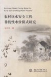 农村饮水安全工程非线性水价模式研究 封面