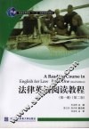 法律英语阅读教程：第1册  第2版 封面