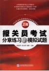 报关员考试分章练习与模拟试题 封面