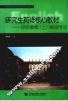 研究生英语核心教材  综合教程  上  辅导用书 封面
