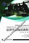 法律英语阅读教程：第2册  第2版 封面